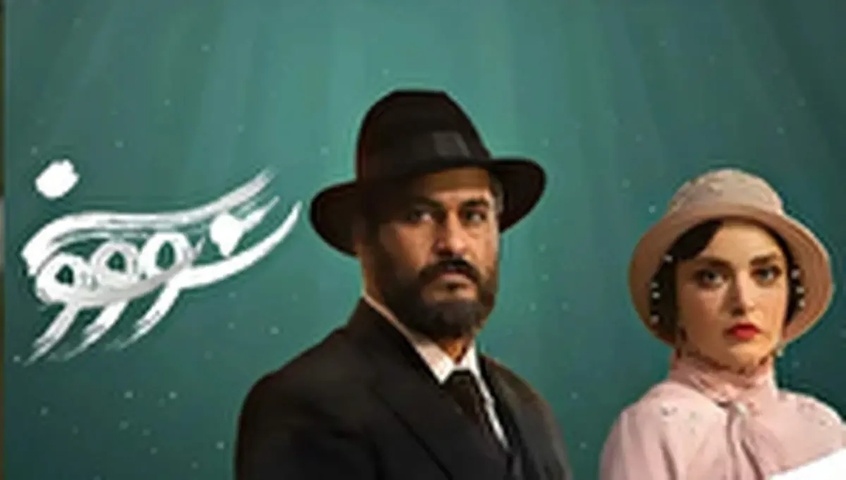 ببینید/ تیزر قسمت جدید سووشون وایرال شد