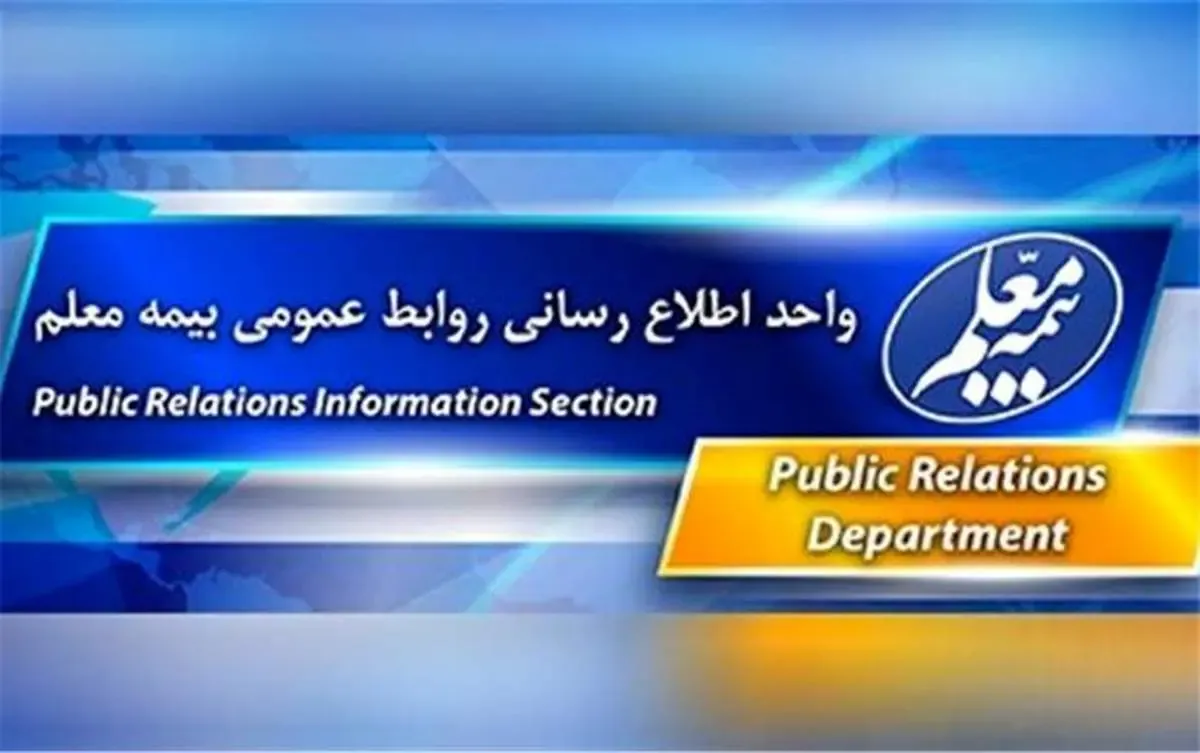 بیمه معلم خسارت زلزله زدگان خوی را پرداخت کرد