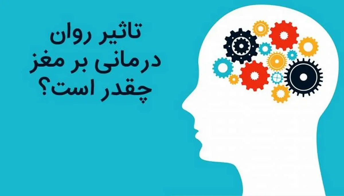 تاثیر روان درمانی بر مغز چقدر است؟
