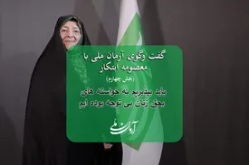 معصومه ابتکار: باید بپذیریم به خواسته های به حق زنان بی توجه بوده ایم