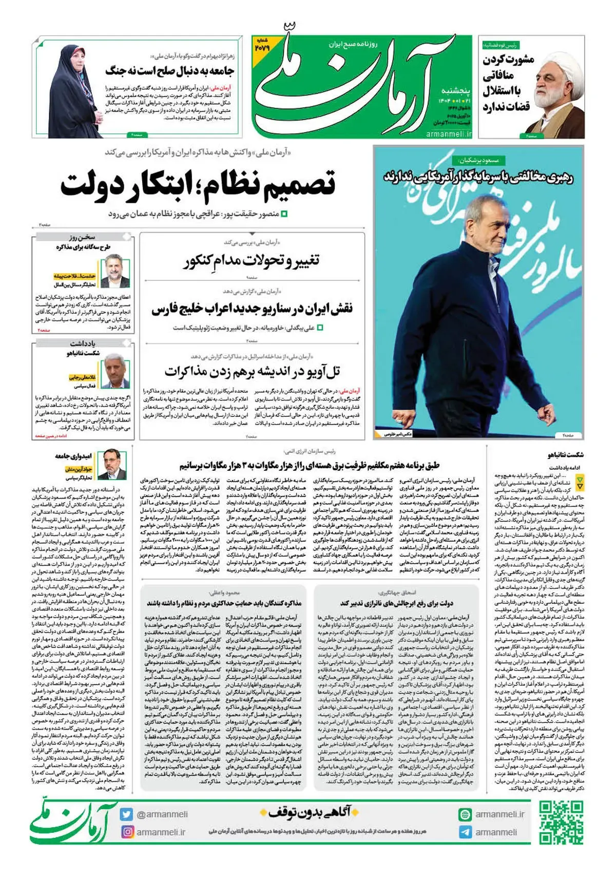 روزنامه آرمان ملی - پنجشنبه 21 فروردین - شماره 2079