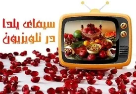 مجریان شب یلدا تلویزیون مشخص شدند