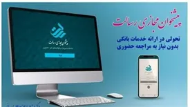 ارائه تمام فرآیندهای بانکی در پیشخوان مجازی رسالت