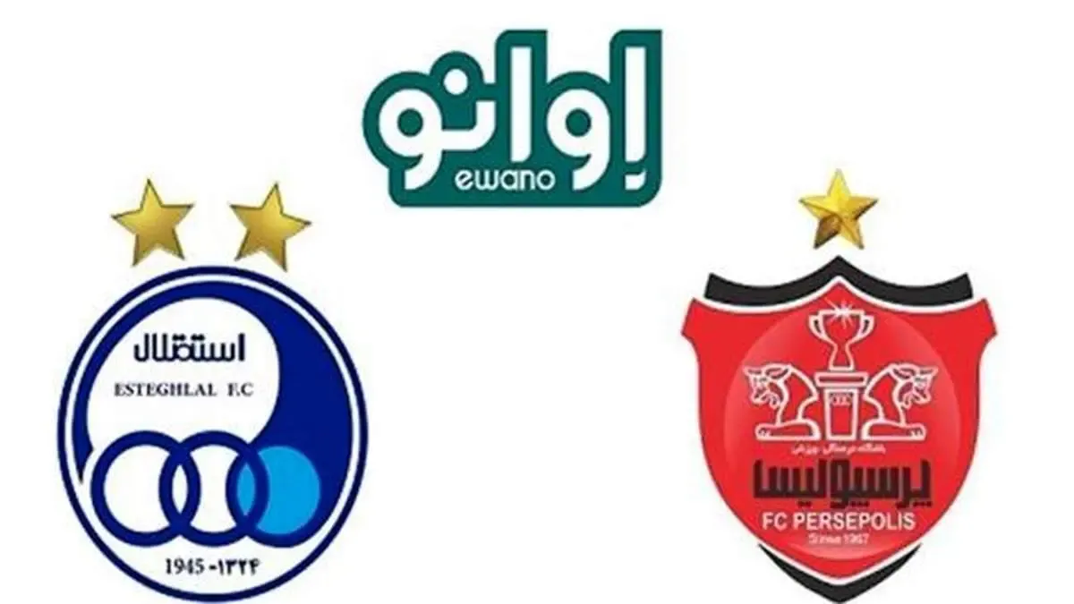 سامانه هواداری پرسپولیس و استقلال در اوانو راه‌اندازی شد