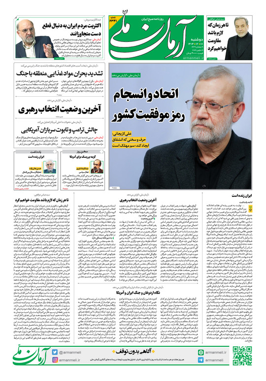 روزنامه آرمان ملی - دوشنبه - ۱۸ اسفند ۱۴۰۴ - شماره ۲۳۴۱