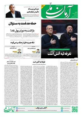 روزنامه آرمان ملی - شنبه - ۶ تیر - ۱۴۰۵ - شماره ۲۴۱۳