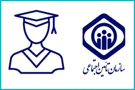 تأمین‌اجتماعی بیمه‌ دانشجویان را پوشش می دهد