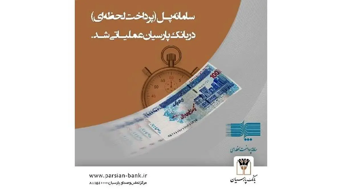 سامانه پل (پرداخت لحظه‌ای) در بانک پارسیان عملیاتی شد