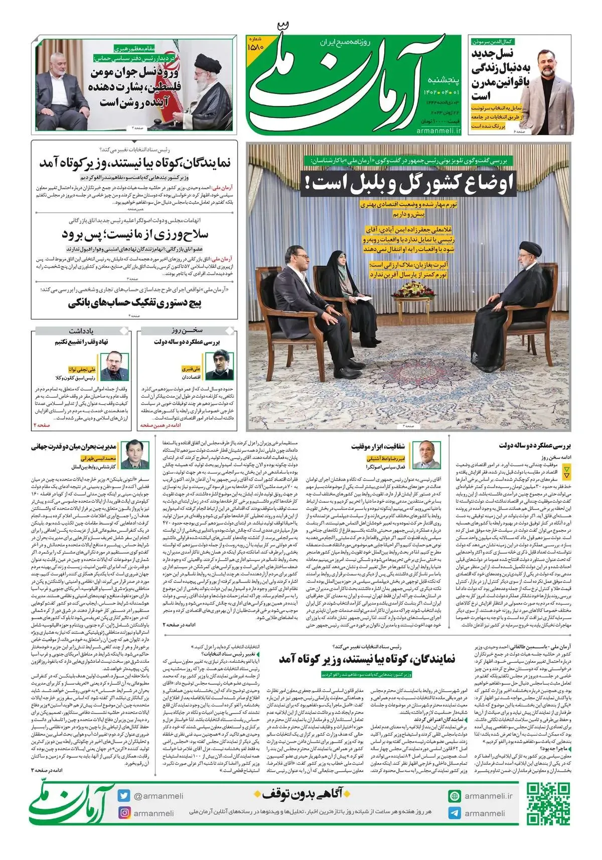 روزنامه آرمان ملی _ پنجشنبه _ 1 تیر 1402