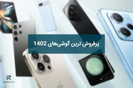 پرفروش ترین گوشی‌های 1402