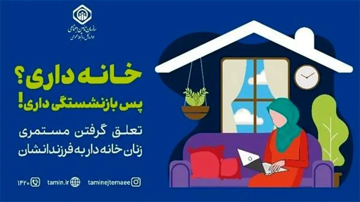 بیمه زنان خانه‌دار و دختران طرحی برای توسعه پوشش بیمه‌ای به همه اقشار