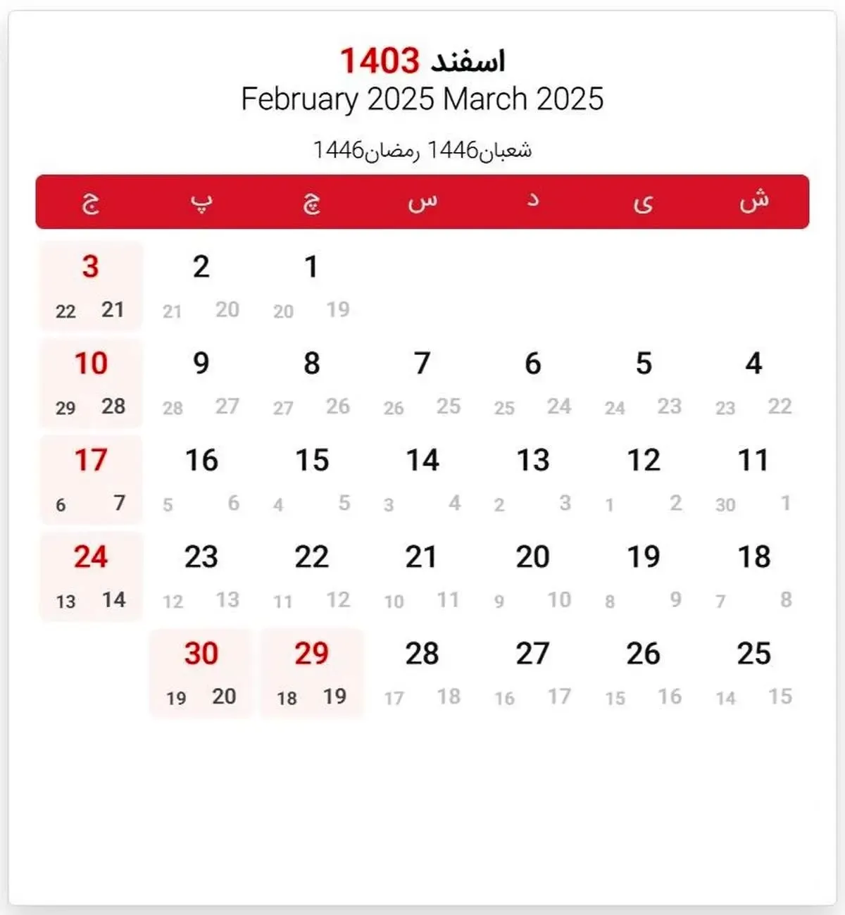 چه روزهایی در اسفند تعطیل است؟ / تقویم