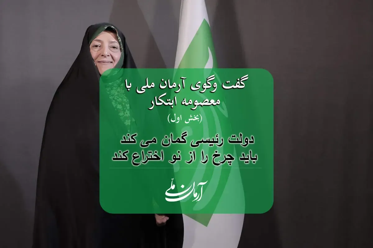 معصومه ابتکار: دولت رئیسی فکر می کند باید چرخ را از نو اختراع کرد