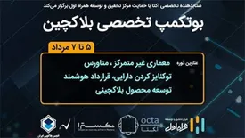 حمایت مرکز تحقیق‌وتوسعه همراه اول از برگزاری بوتکمپ تخصصی بلاکچین