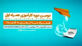 فراخوان جذب کارآموز در همراه اول