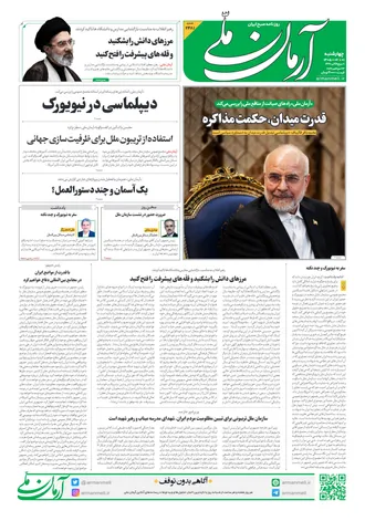 روزنامه آرمان ملی - چهارشنبه - ۱ مهر - ۱۴۰۵ - شماره ۲۴۸۱
