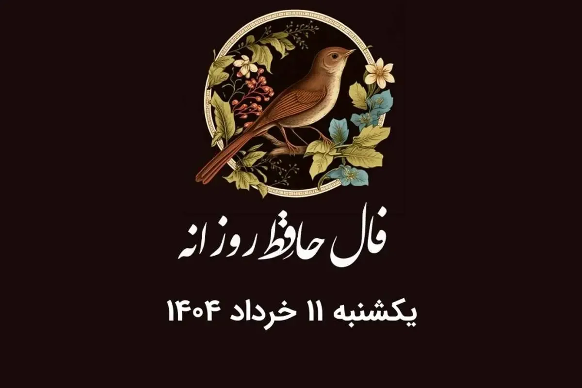 فال حافظ روزانه یکشنبه ۱۱ خرداد ۱۴۰۴