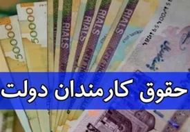 دولت افزایش حقوق کارمندان را تصویب کرد/ حداقل 42، حداکثر 910 میلیون تومان
