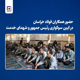 حضور همکاران فولاد خراسان‌ در آیین سوگواری رییس‌جمهور و شهدای خدمت