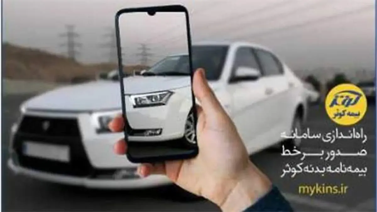 راه‌ اندازی سامانه صدور برخط بیمه‌ نامه بدنه کوثر