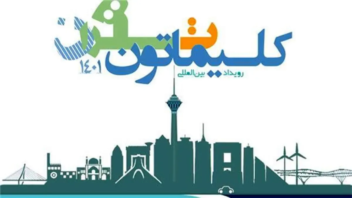 مشارکت و حمایت همراه اول از رویداد بین‌المللی تغییرات آب‌وهوایی کلیماتون