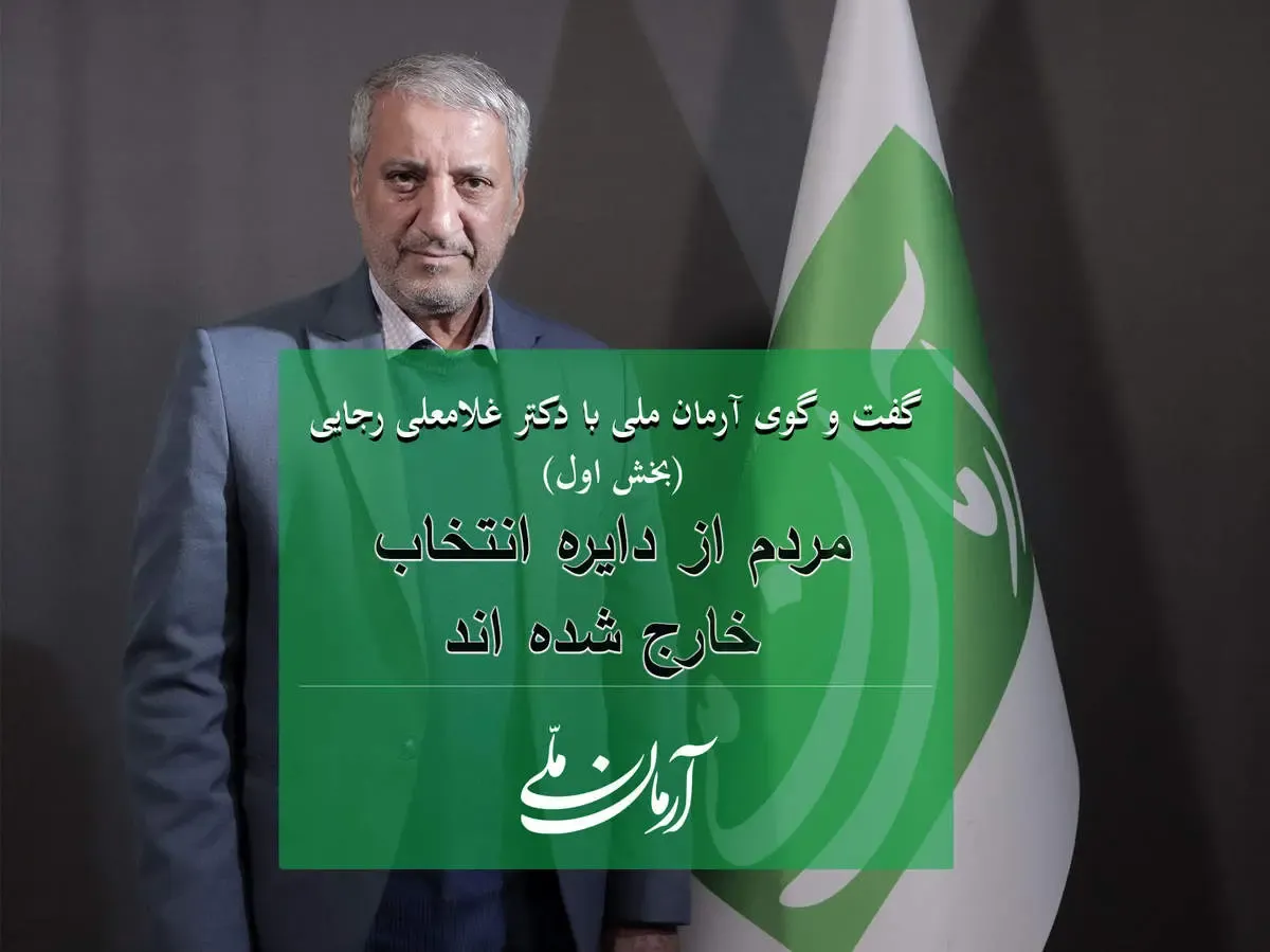 مردم از دایره انتخاب خارج شده اند