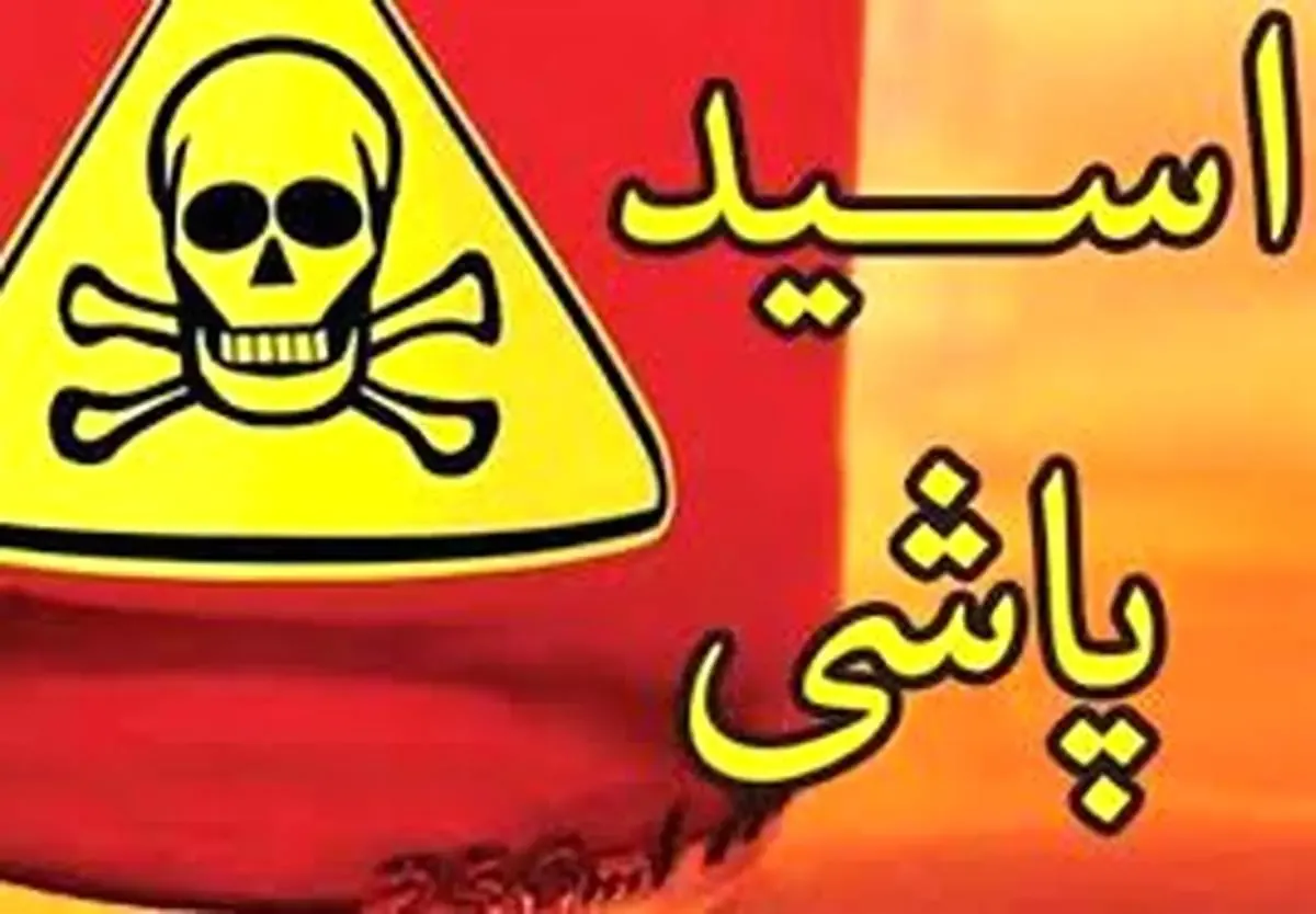 قربانی جدید اسید پاشی در اصفهان | انگیزه جوان نقابدار چه بود؟