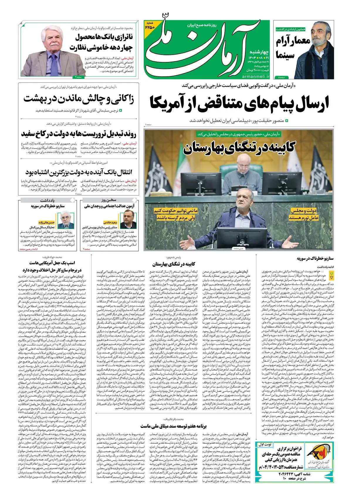 روزنامه آرمان ملی - چهارشنبه 21 آبان- شماره2250
