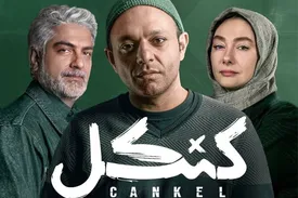 اعلام زمان پخش سریال «کنکل» پس از ۹ ماه توقیف