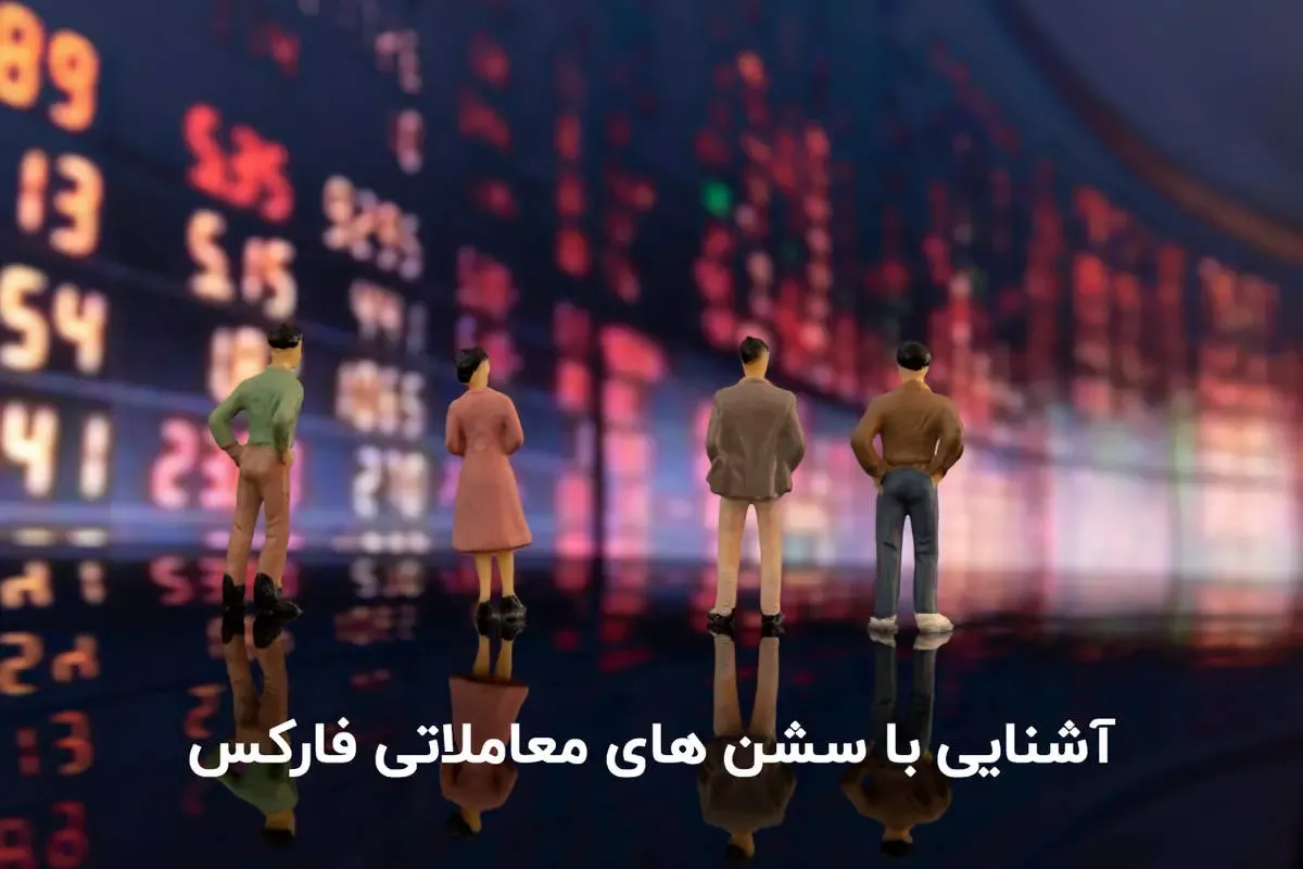 سشن معاملاتی فارکس - چگونه در دوره‌های مختلف معاملاتی مانند سشن آسیا سودآوری کنیم