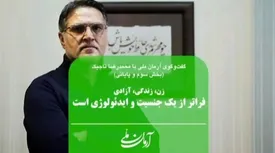 زن، زندگی، آزادی فراتر از یک جنسیت و ایدئولوژی است | اصحاب قدرت از حوادث زمانه پند نگرفتند