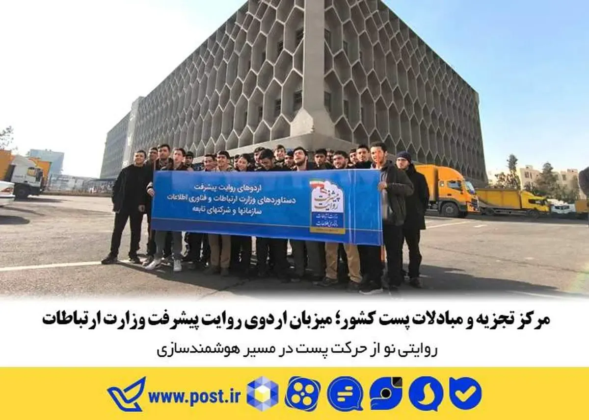 مرکز تجزیه و مبادلات پست کشور؛ میزبان اردوی روایت پیشرفت وزارت ارتباطات