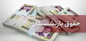 حقوق بازنشستگان را بدون تاخیر واریز می‌کنیم