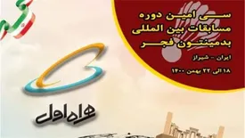 همراه اول حامی برگزاری مسابقات بین‌المللی بدمینتون جام فجر