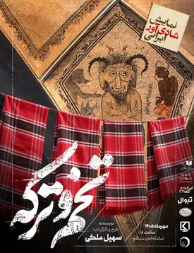 «تخم و ترکه» به سنگلج میرود