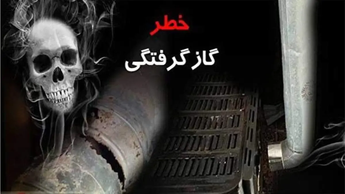 در یک روز 8 نفر با گازگرفتگی جان باختند!