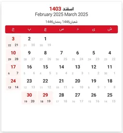 چه روزهایی در اسفند تعطیل است؟ / تقویم