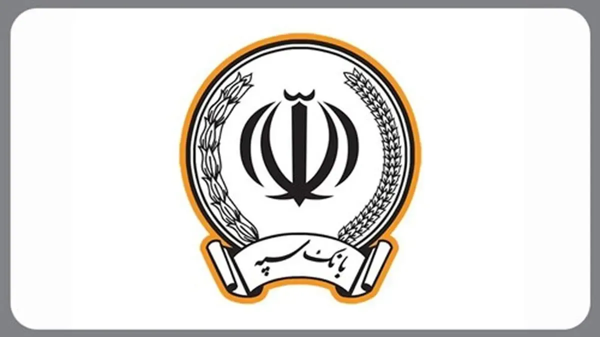 اطلاعیه مهم برای تمامی مشتریان بانک سپه