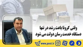 وقتی کرونا باعث رشد در تنها دستگاه خدمت رسان دولت می شود