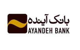 اعطای بیش از 11000 میلیارد ریال تسهیلات به شرکتهای دانشبنیان توسط بانک آینده