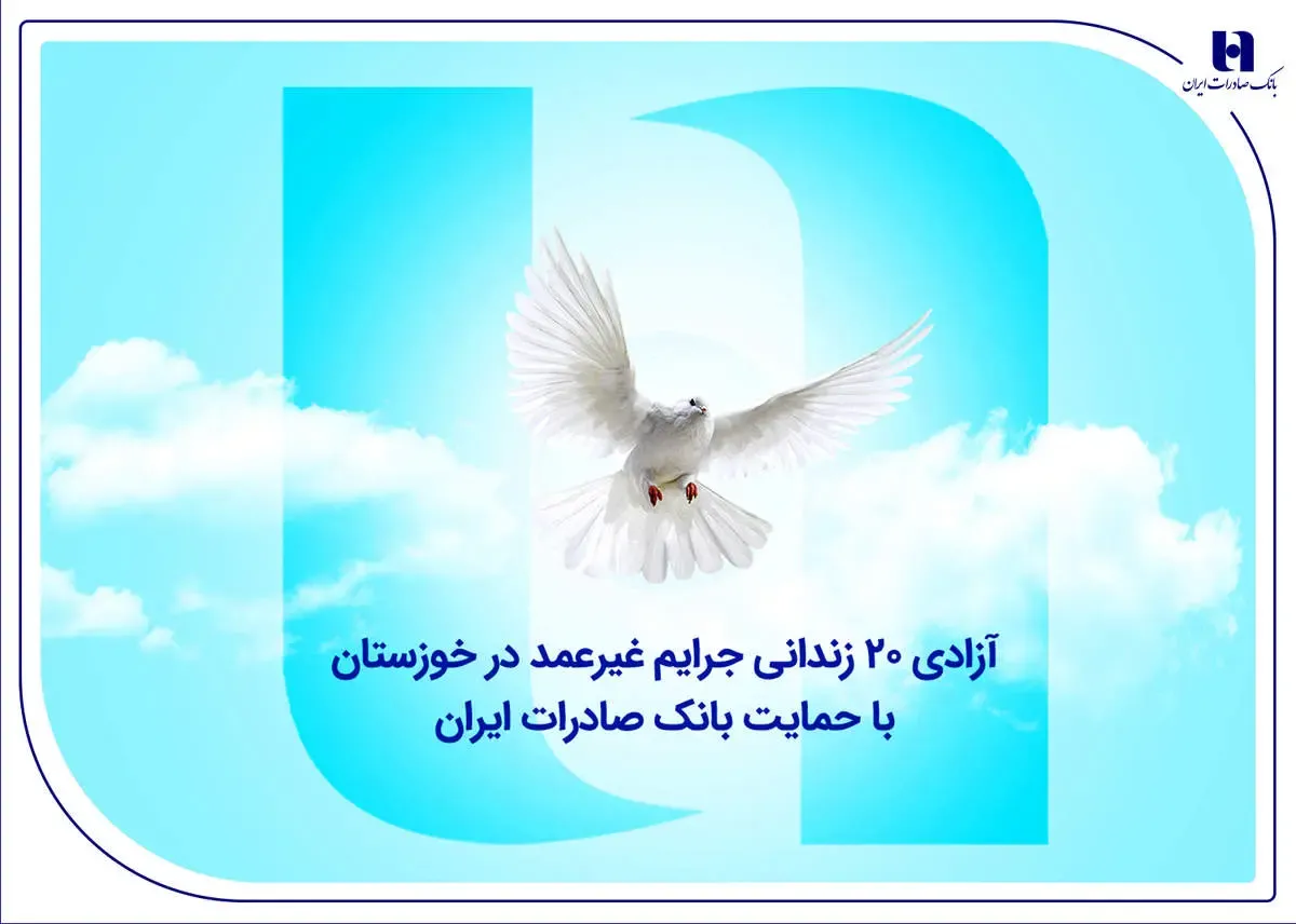 آزادی ۲۰ زندانی جرایم غیرعمد در خوزستان با حمایت بانک صادرات ایران