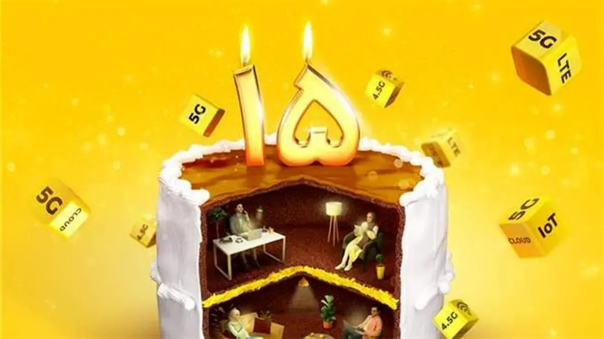 ایرانسل ۱۵ ساله شد / هدیۀ دو گیگابایتی به مشترکان