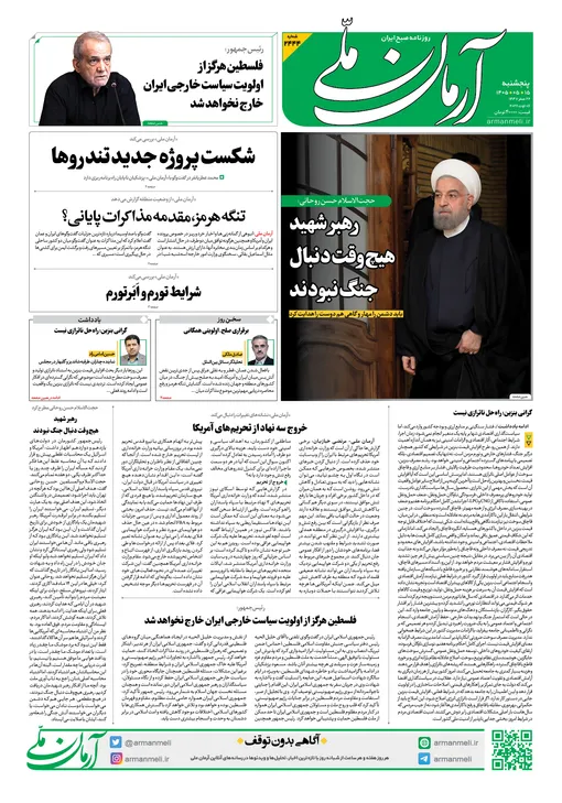 روزنامه آرمان ملی - پنج شنبه - ۱۵ مرداد - ۱۴۰۵ - شماره ۲۴۴۴