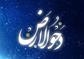 روز «دَحْوُالْأَرْض» چه روزی است؟