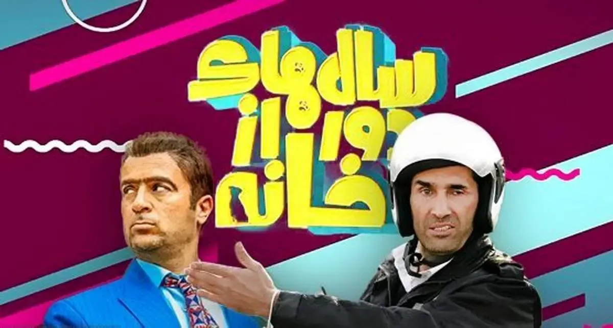 ساخت فصل دوم «سال‌های دور از خانه»؛ بازگشت «خنجری» و «زهره»!