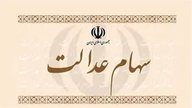 از واریز مرحله دوم سود سهام عدالت چه خبر؟