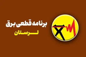 جدول قطعی برق لرستان شنبه ۳ مرداد ۱۴۰۵/ ساعات خاموشی خرمآباد