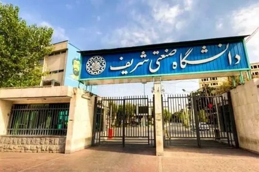اطلاعیه مهم دانشگاه شریف