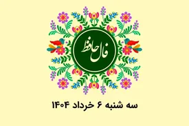 فال حافظ روزانه سه شنبه ۶ خرداد