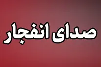 دیشب در جنوب کشور چه خبر بود؟